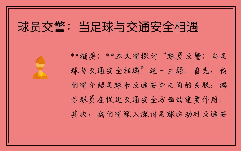 球员交警：当足球与交通安全相遇