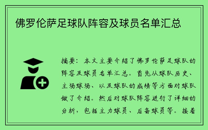 佛罗伦萨足球队阵容及球员名单汇总