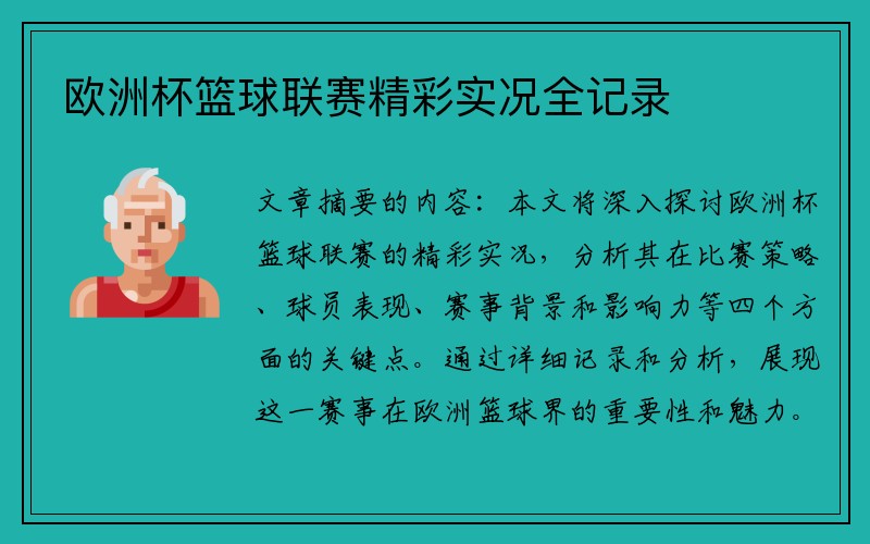 欧洲杯篮球联赛精彩实况全记录