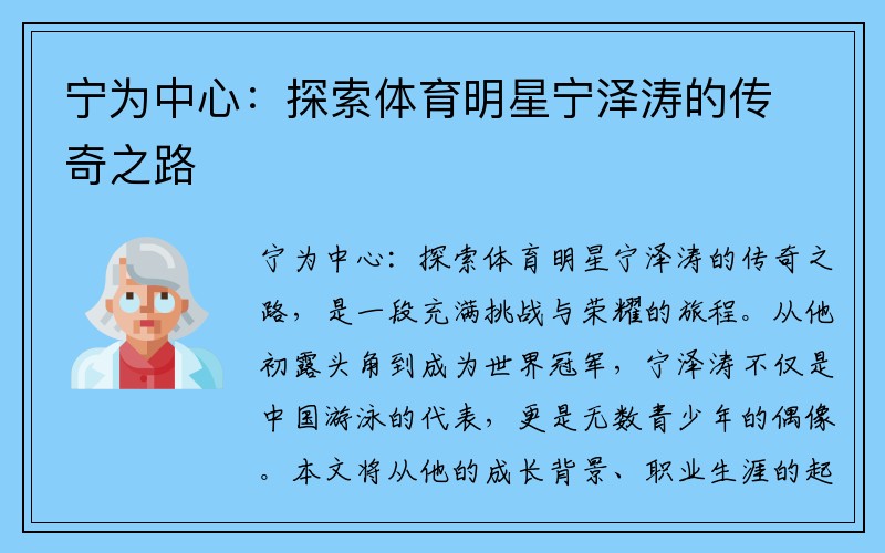 宁为中心：探索体育明星宁泽涛的传奇之路
