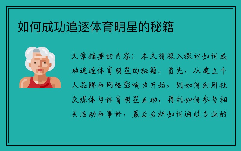 如何成功追逐体育明星的秘籍