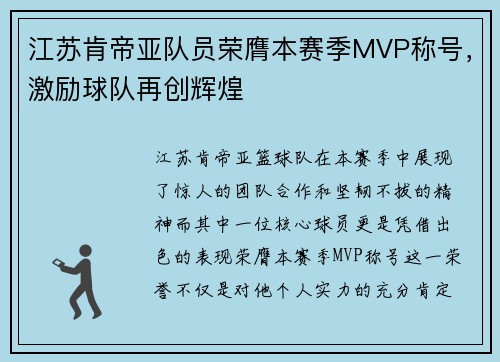 江苏肯帝亚队员荣膺本赛季MVP称号，激励球队再创辉煌