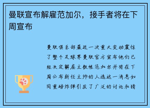 曼联宣布解雇范加尔，接手者将在下周宣布
