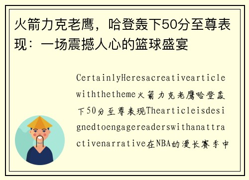 火箭力克老鹰，哈登轰下50分至尊表现：一场震撼人心的篮球盛宴