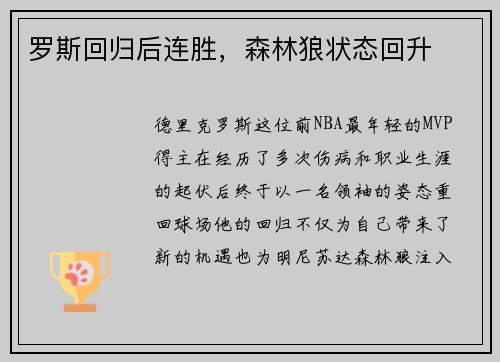 罗斯回归后连胜，森林狼状态回升