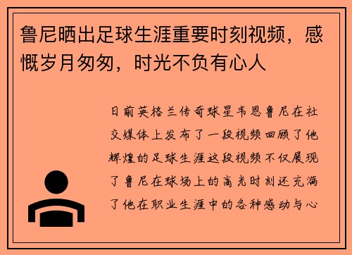 鲁尼晒出足球生涯重要时刻视频，感慨岁月匆匆，时光不负有心人