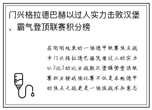 门兴格拉德巴赫以过人实力击败汉堡，霸气登顶联赛积分榜