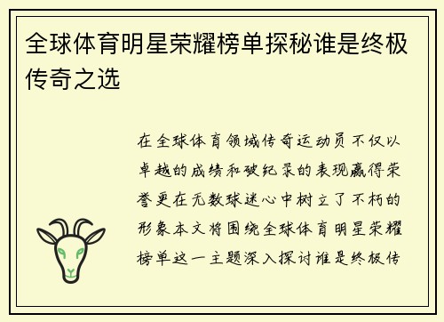 全球体育明星荣耀榜单探秘谁是终极传奇之选