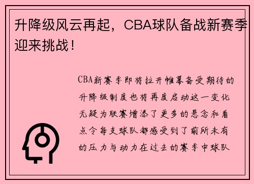 升降级风云再起，CBA球队备战新赛季迎来挑战！