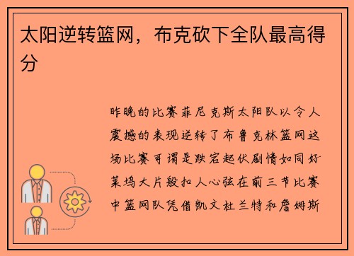 太阳逆转篮网，布克砍下全队最高得分
