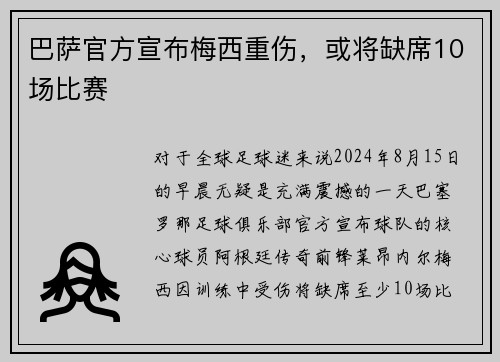巴萨官方宣布梅西重伤，或将缺席10场比赛