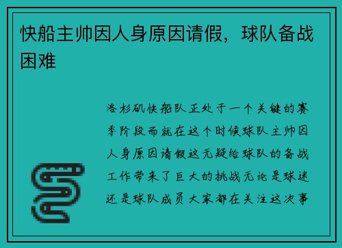 快船主帅因人身原因请假，球队备战困难