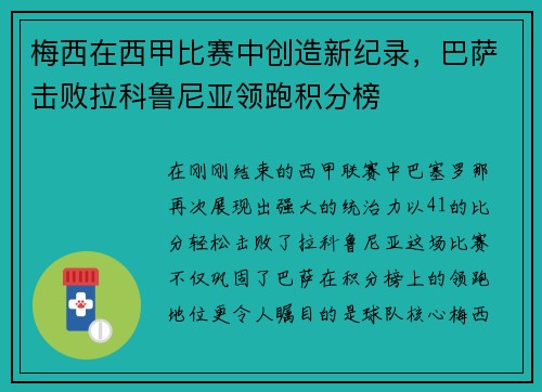 梅西在西甲比赛中创造新纪录，巴萨击败拉科鲁尼亚领跑积分榜