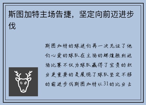 斯图加特主场告捷，坚定向前迈进步伐