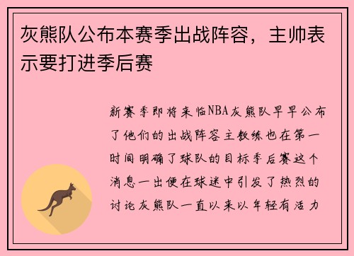 灰熊队公布本赛季出战阵容，主帅表示要打进季后赛