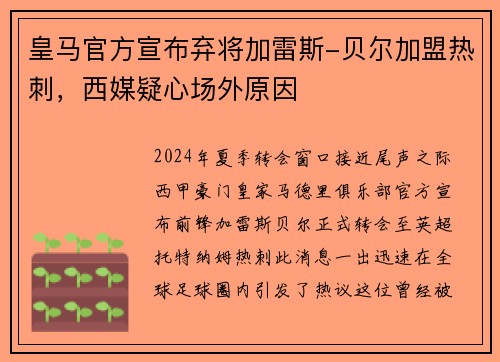 皇马官方宣布弃将加雷斯-贝尔加盟热刺，西媒疑心场外原因