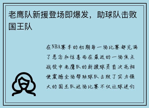 老鹰队新援登场即爆发，助球队击败国王队