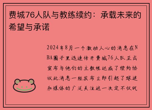 费城76人队与教练续约：承载未来的希望与承诺