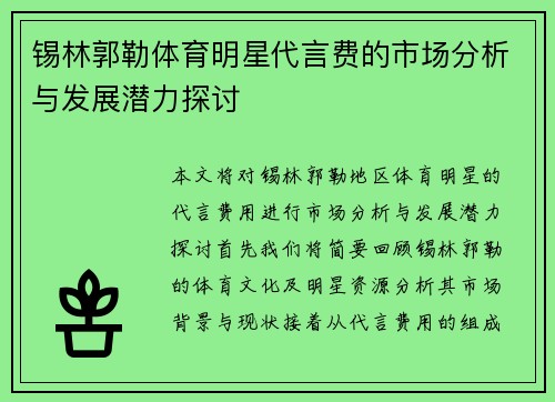 锡林郭勒体育明星代言费的市场分析与发展潜力探讨