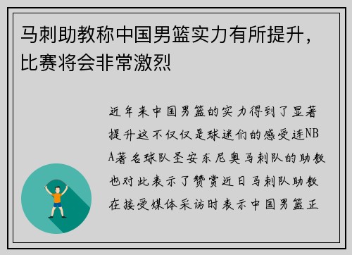 马刺助教称中国男篮实力有所提升，比赛将会非常激烈