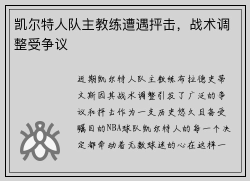 凯尔特人队主教练遭遇抨击，战术调整受争议