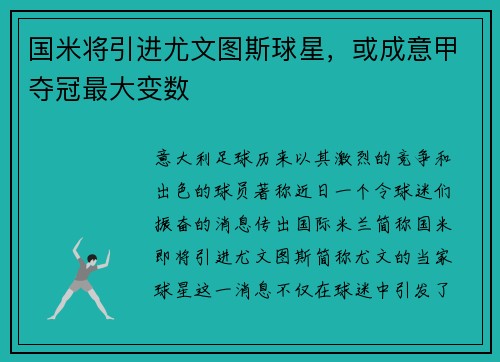 国米将引进尤文图斯球星，或成意甲夺冠最大变数