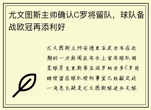 尤文图斯主帅确认C罗将留队，球队备战欧冠再添利好