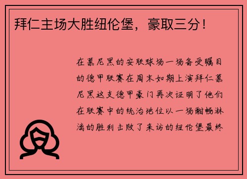 拜仁主场大胜纽伦堡，豪取三分！