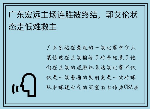 广东宏远主场连胜被终结，郭艾伦状态走低难救主