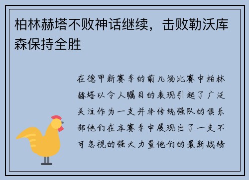 柏林赫塔不败神话继续，击败勒沃库森保持全胜