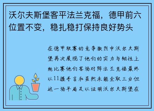 沃尔夫斯堡客平法兰克福，德甲前六位置不变，稳扎稳打保持良好势头