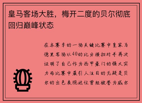 皇马客场大胜，梅开二度的贝尔彻底回归巅峰状态