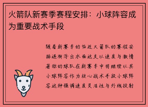 火箭队新赛季赛程安排：小球阵容成为重要战术手段