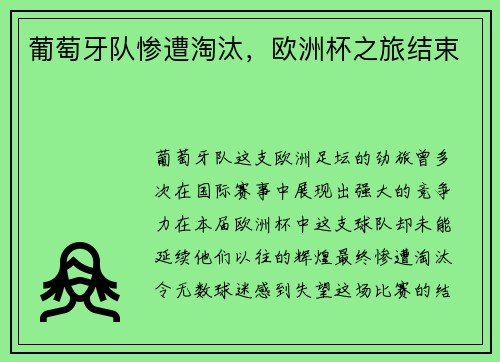 葡萄牙队惨遭淘汰，欧洲杯之旅结束