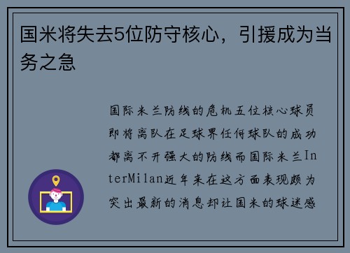 国米将失去5位防守核心，引援成为当务之急