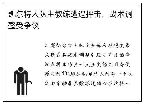 凯尔特人队主教练遭遇抨击，战术调整受争议