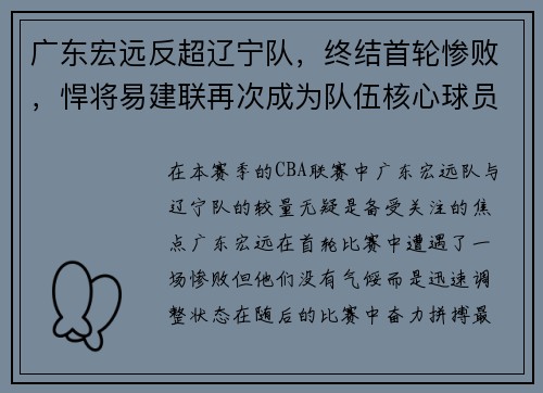 广东宏远反超辽宁队，终结首轮惨败，悍将易建联再次成为队伍核心球员