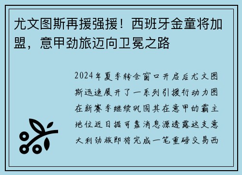 尤文图斯再援强援！西班牙金童将加盟，意甲劲旅迈向卫冕之路