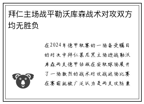 拜仁主场战平勒沃库森战术对攻双方均无胜负