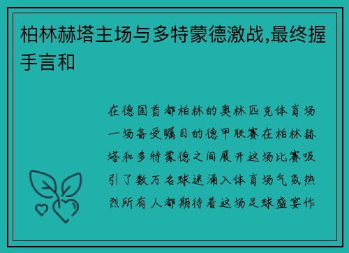柏林赫塔主场与多特蒙德激战,最终握手言和