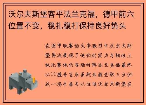 沃尔夫斯堡客平法兰克福，德甲前六位置不变，稳扎稳打保持良好势头