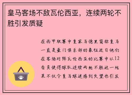 皇马客场不敌瓦伦西亚，连续两轮不胜引发质疑