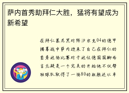 萨内首秀助拜仁大胜，猛将有望成为新希望