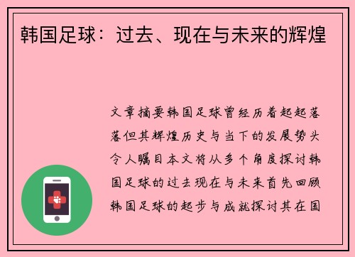 韩国足球：过去、现在与未来的辉煌