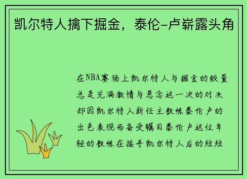 凯尔特人擒下掘金，泰伦-卢崭露头角