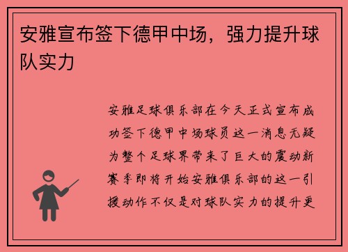 安雅宣布签下德甲中场，强力提升球队实力