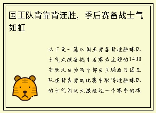 国王队背靠背连胜，季后赛备战士气如虹