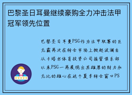 巴黎圣日耳曼继续豪购全力冲击法甲冠军领先位置