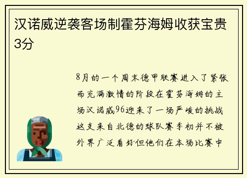 汉诺威逆袭客场制霍芬海姆收获宝贵3分