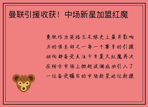 曼联引援收获！中场新星加盟红魔